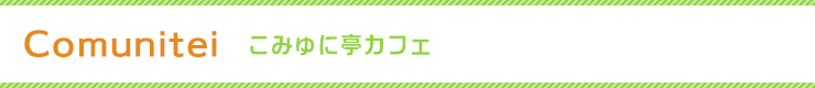 コミュニ亭カフェ