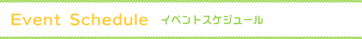 イベントスケジュール